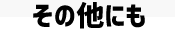 その他にも