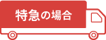 特急の場合
